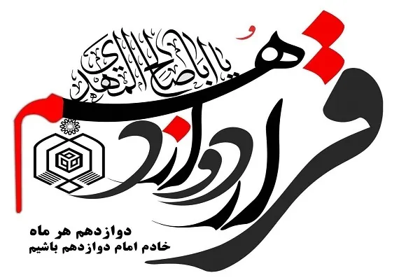 برپایی مواکب قرار دوازدهم در سالروز میلاد حضرت ولی‌عصر(عج)