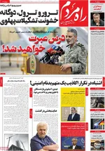 صفحات نخست روزنامه‌های ‌دوشنبه ۲۷ بهمن ۱۴۰۴