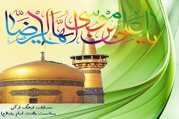 برگزاری مسابقه «مفاهیم فرهنگ قرآنی» به‌مناسبت میلاد امام رضا(ع)