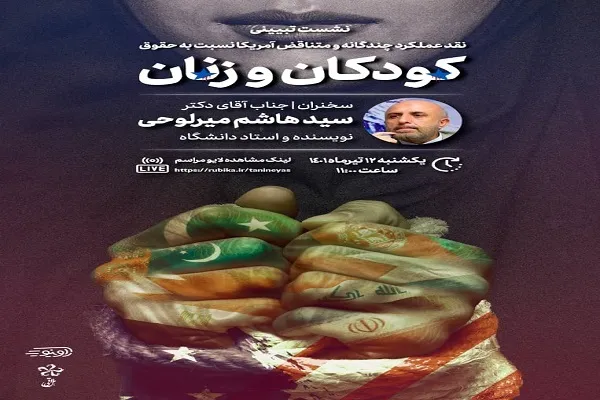 تبیین عملکرد متناقض آمریکا نسبت به حقوق زنان و کودکان