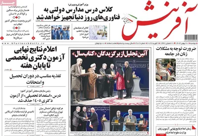 صفحات نخست روزنامه‌های دوشنبه ۲۰ بهمن ۱۴۰۴