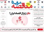 صفحه نخست روزنامه‌های شنبه ۱۵ آذر ۱۴۰۴