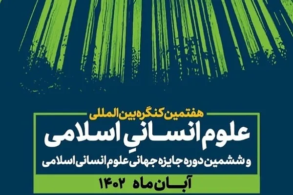 افتتاح کنگره بین المللی علوم انسانی اسلامی با حضور وزیر علوم