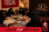 هر جلسه خانگی قرآن یک موکب خدمت در مراسم بدرقه رهبر شهید