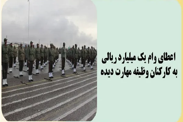 پرداخت وام ۱۰۰ میلیون تومانی برای سربازان مهارت دیده کرمانی