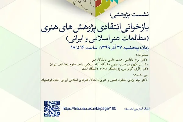 برگزاری برخط «بازخوانی انتقادی پژوهشی‌های هنری»
