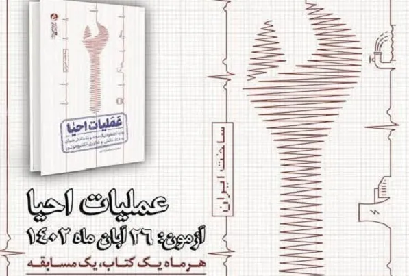 کتابخوانی هشت ‌بهشت درگیر «عملیات احیا» شد