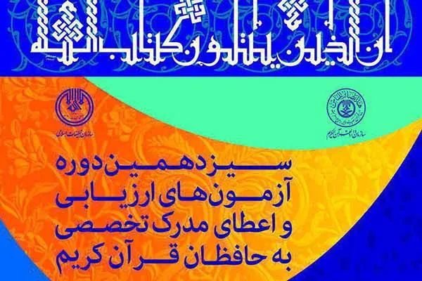 مرحله سوم سیزدهمین آزمون اعطای مدرک به حافظان قرآن برگزار می‌شود