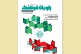 انتشار شماره جدید ماهنامه «راویان فرهنگ»