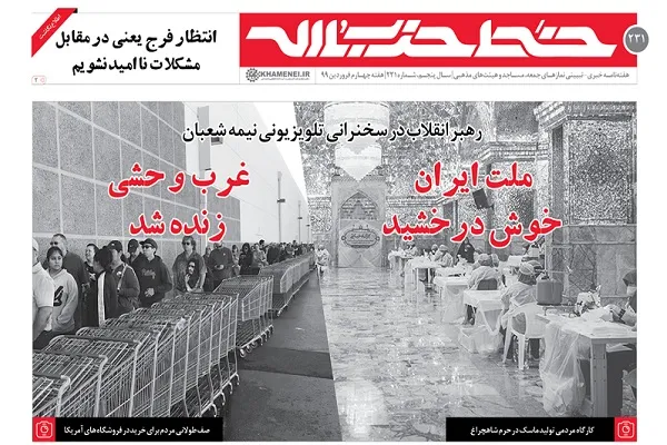 خط حزب‌الله ۲۳۱ | ملت ایران خوش درخشید، غرب وحشی زنده شد