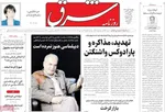 صفحات نخست روزنامه‌های یکشنبه ۱۹ بهمن ۱۴۰۴
