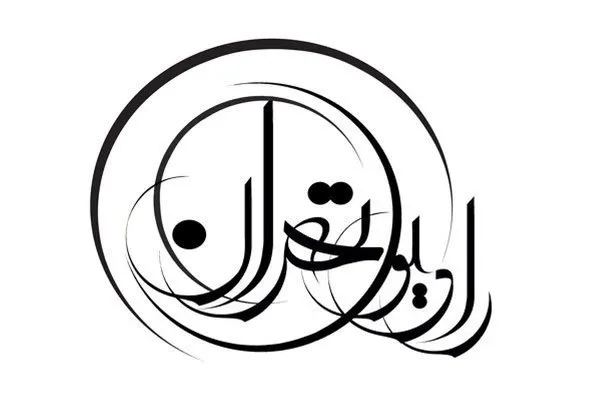 رادیو تهران روز پدر جایزه می‌دهد