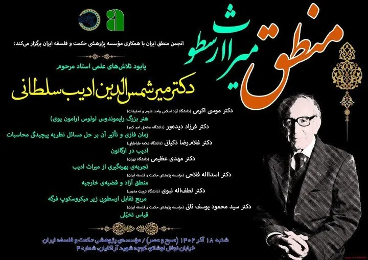 همایش «منطق؛ میراث ارسطو» برگزار می‌شود