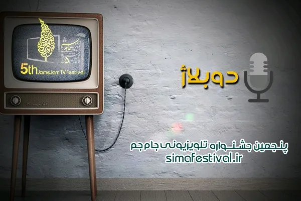آثار راه یافته به بخش دوبله پنجمین جشنواره تلویزیونی «جام‌جم» اعلام شد