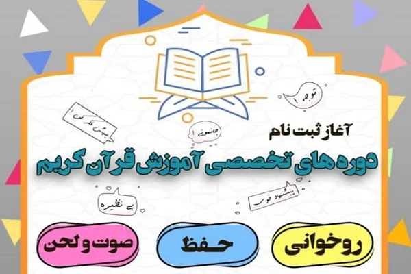 دوره‌های تخصصی دارالقرآن شهید علیزاده کرج برگزار می‌شود