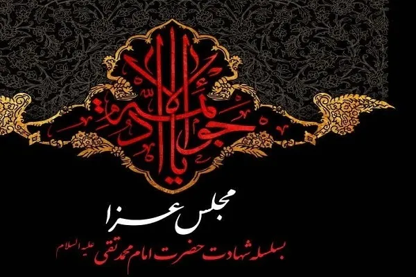 برگزاری مراسم عزاداری هندی‌ها و پاکستانی‌ها به مناسبت شهادت امام جواد(ع)