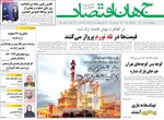 صفحه نخست روزنامه‌های سه‌شنبه ۸ مهر ۱۴۰۴