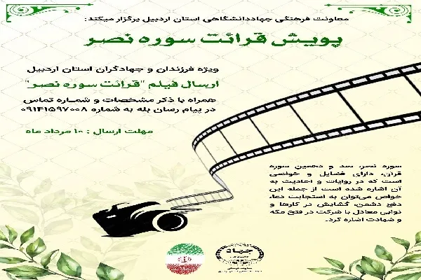 پویش قرائت سوره نصر ویژه فرزندان و جهادگران اردبیلی برگزار می‌شود
