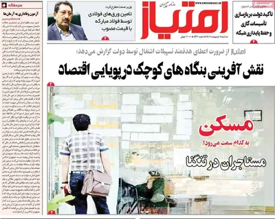 صفحات نخست روزنامه‌های سه‌شنبه ۸ اردیبهشت ۱۴۰۵