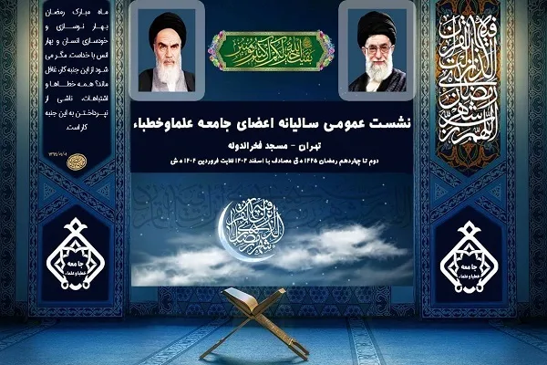 نشست عمومی سالانه جامعه علما و خطبا برگزار می‌شود