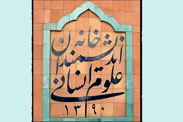 فعالیت‌های خانه اندیشمندان علوم انسانی در فضای مجازی ادامه می‌یابد