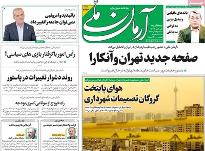 صفحه نخست روزنامه‌های سه‌شنبه ۱۱ آذر ۱۴۰۴