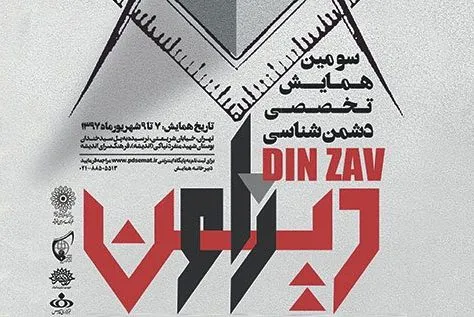 برگزاری سومین همایش تخصصی دشمن‌شناسی «دین زاو» با هدف مقابله با تهدیدات اعتقادی