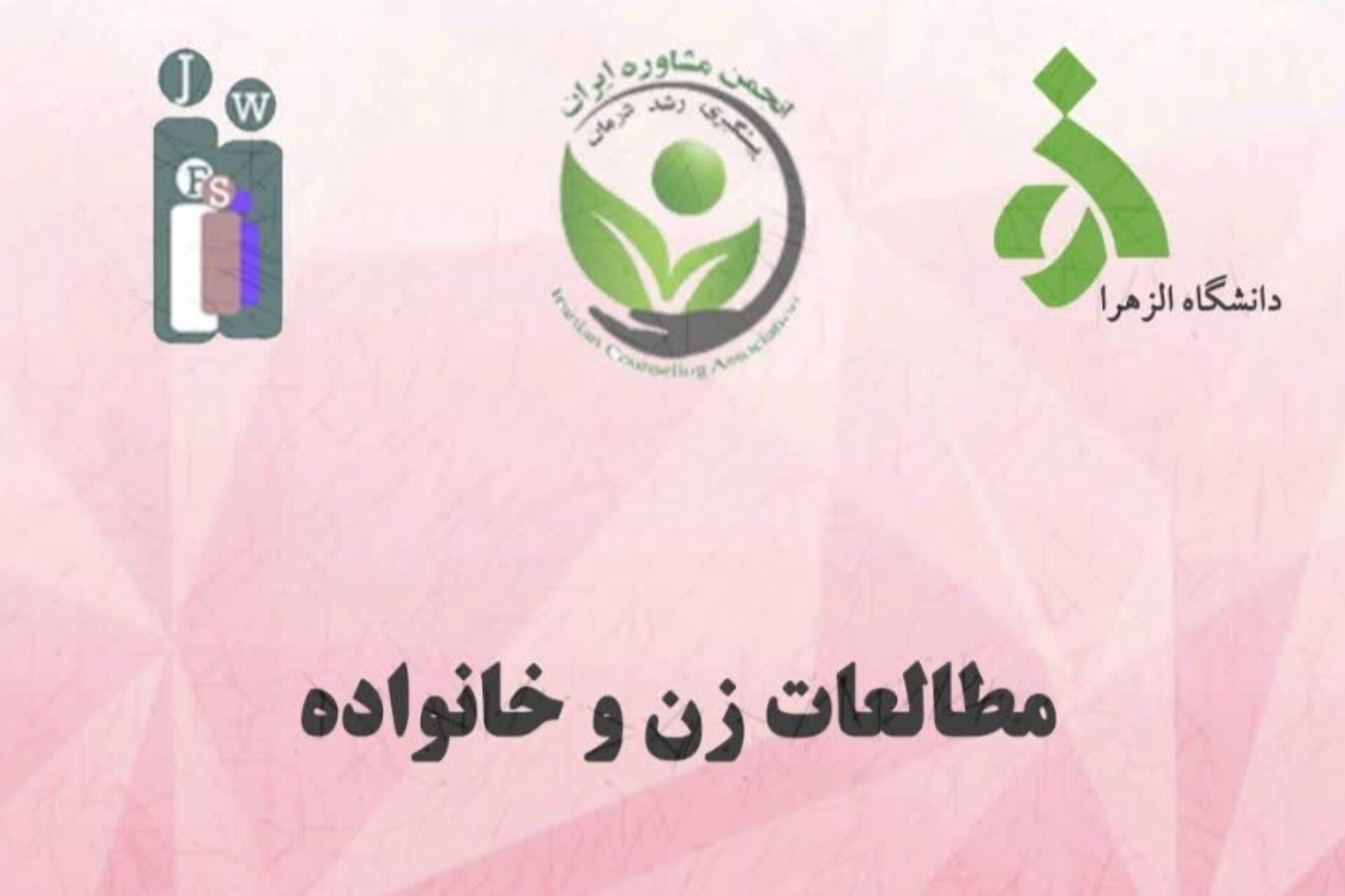 انتشار جدیدترین شماره «فصلنامه مطالعات زن و خانواده»؛ از واکاوی فقهی تا چالشهای اجتماعی در ایران معاصر انتشار جدیدترین شماره «فصلنامه مطالعات زن و خانواده»؛ از واکاوی فقهی تا چالشهای اجتماعی در ایران معاصر