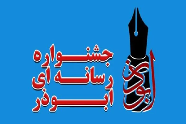 سومین جشنواره رسانه‌ای «ابوذر» در خوزستان