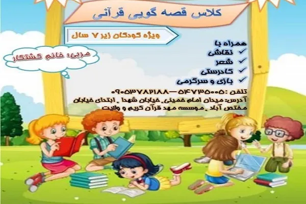 کلاس قصه‌گویی قرآنی از سوی مهد قرآن اصفهان برگزار می‌شود