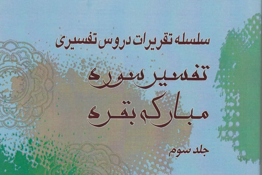 سومین جلد «تفسير سوره بقره» آیت‌الله مهدوی‌کنی منتشر شد