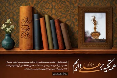 فتوتیتر | علم امیرالمؤمنین(ع)
