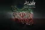 صوت | جان‌فدای ایرانم