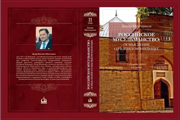 Вышло трехтомное собрание сочинений профессора Дамира Мухетдинова