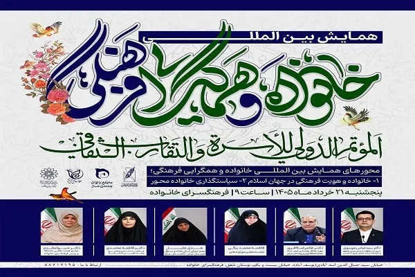 همایش بین‌المللی «خانواده و همگرایی فرهنگی» برگزار می‌شود