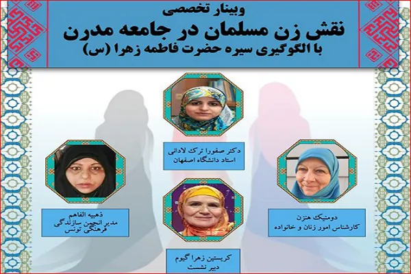 إیران تنظّم ندوة إلكترونية حول دور المرأة المسلمة في المجتمع الحديث