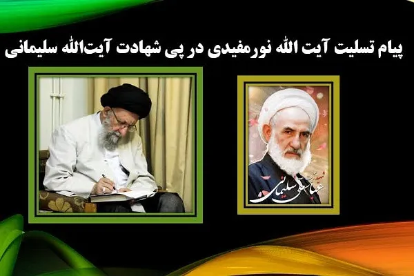 پیام تسلیت آیت‌الله نورمفیدی در پی شهادت آیت‌الله سلیمانی