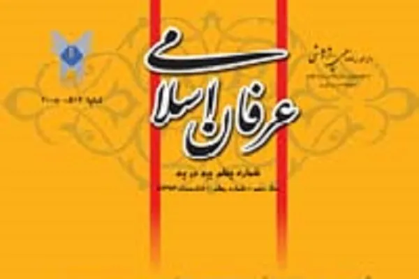 نفس واحده در عرفان در جدیدترین شماره از فصلنامه «عرفان اسلامی»