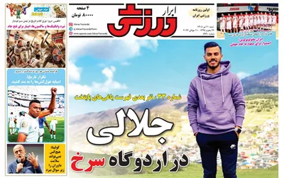 صفحات نخست روزنامه‌های شنبه ۲۰ تیر ۱۴۰۵