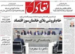 صفحه نخست روزنامه‌های چهارشنبه ۹ مهر ۱۴۰۴