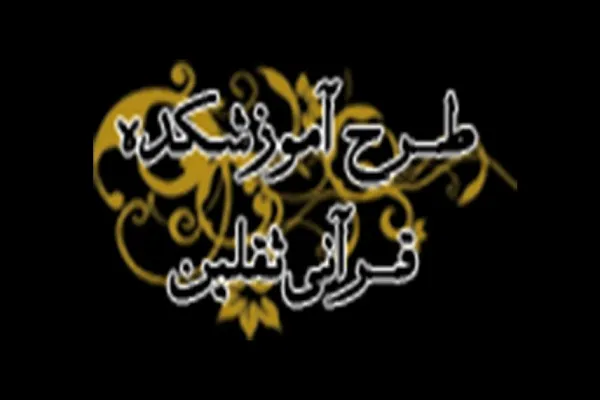 طرح «آموزشکده قرآنی ثقلین» 10 سال پس از اجرا/ طرحی با فقدان بودجه مکفی و فضای آموزشی مناسب