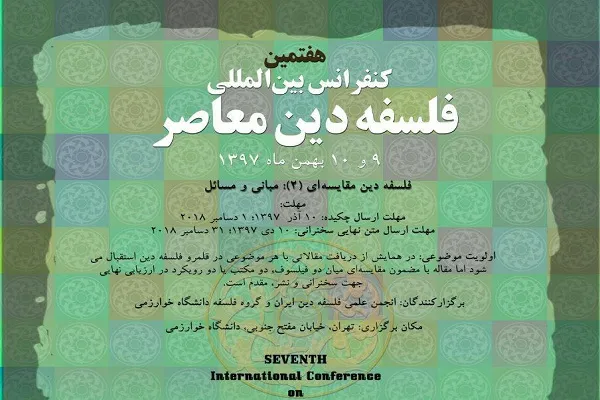 هفتمین کنفرانس بین‌المللی «فلسفه دین معاصر» برگزار می‌شود