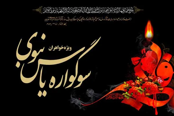 گردهمایی بانوان در سوگواره «یاس نبوی» قزوین