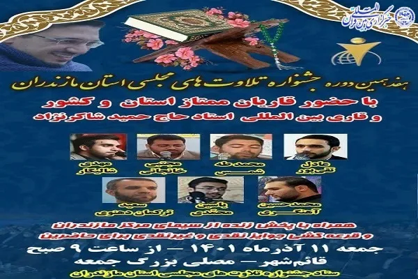اختتامیه هفدهمین جشنواره ملی تلاوت‌های مجلسی مازندران برگزار شد