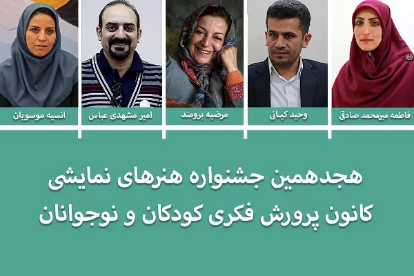 اعضای شورای سیاست‌گذاری جشنواره هنرهای نمایشی کانون معرفی شدند