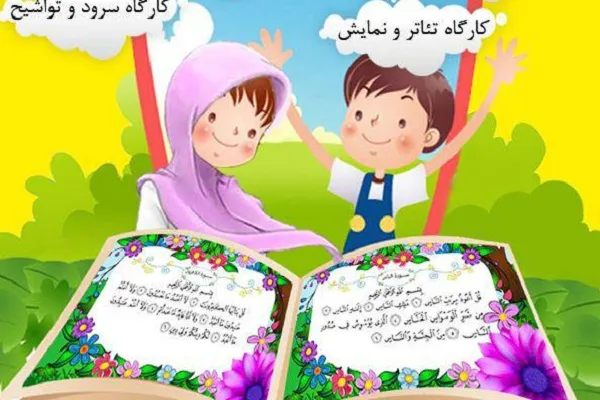 اجرای طرح سابقون(1) به همت دارالقرآن معرفت خمینی‌شهر