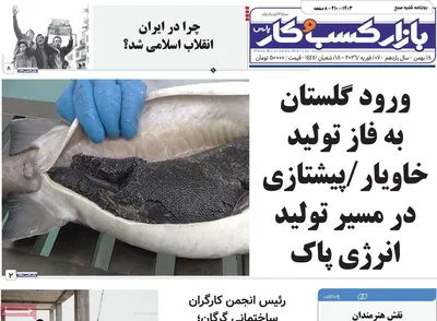 صفحات نخست روزنامه‌های شنبه ۱۸ بهمن ۱۴۰۴