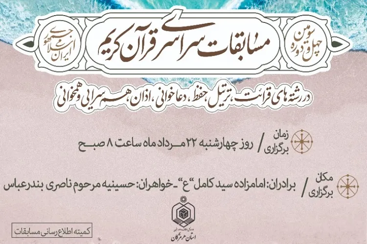برگزاری مرحله استانی مسابقات قرآن اوقاف در هرمزگان