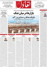 صفحات نخست روزنامه‌های سه‌شنبه ۱۸ فروردین ۱۴۰۵