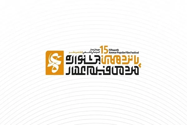 انتشار فراخوان جشنواره فیلم عمار